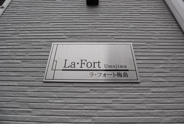 ラ・フォート梅島のその他共用部分