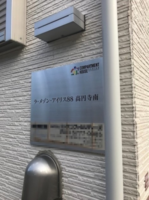 【その他】 | ラ・メゾン・アイリス88 高円寺南
