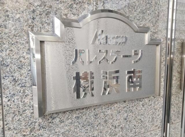 日神パレステージ横浜南のその他