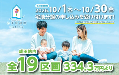 【その他】 | 長井市　花咲きタウン　みずはの郷　narita　全19区画 | 全19区画の分譲地です♪
2026年10月1日～10月30日　宅地分譲の申し込みを受け付けます。