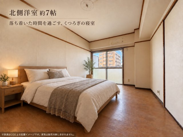 丸美タウンマンション伊勢山の寝室|北側洋室約7帖。バルコニーに面した明るいお部屋で、主寝室にぴったりです！※家具はCGによる配置イメージです。