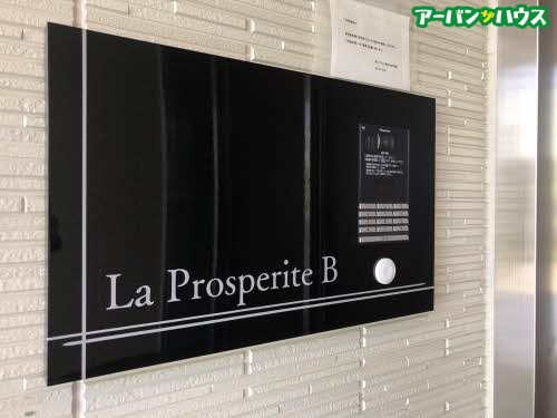 ラ プロスペリテ B棟のその他