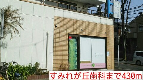 すみれが丘歯科まで430m