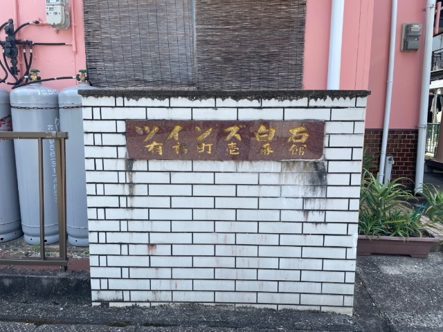ツインズ白石有福壱番館のエントランス
