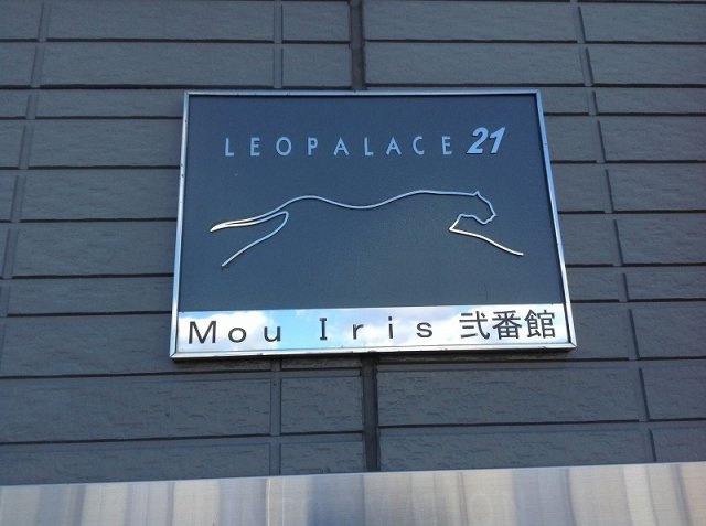 レオパレスＭｏｕＩｒｉｓ弐番館のその他