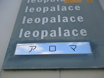 レオパレスアロマのその他