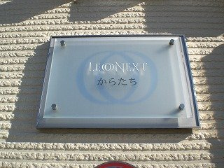 レオネクストからたちのその他