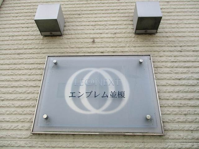 レオネクストエンブレム並榎のその他