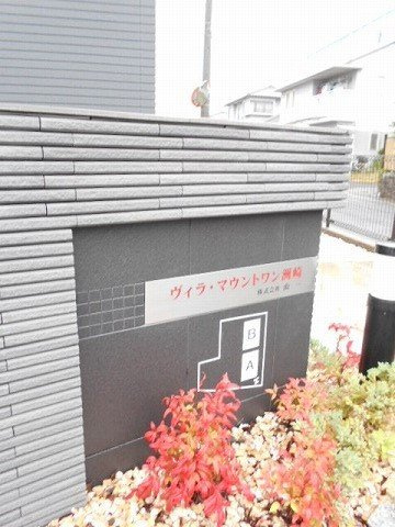 ヴィラ・マウントワン洲崎Ａのその他共用部分