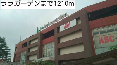 【周辺】 | エクセレント　ビューティー | ララガーデンまで1210m
