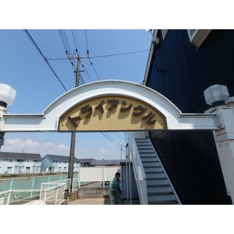 トライアングルの外観