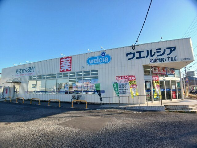 グリーン　ヒルの周辺|ウェルシア　柏南増尾７丁目店まで547m