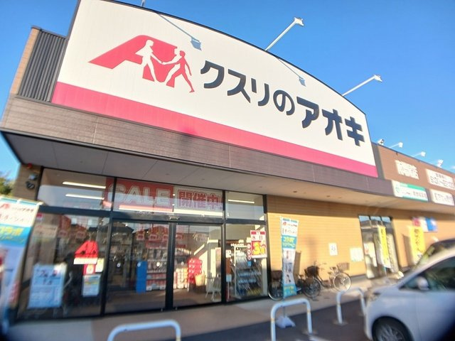 グリーン　ヒルの周辺|クスリのアオキまで962m