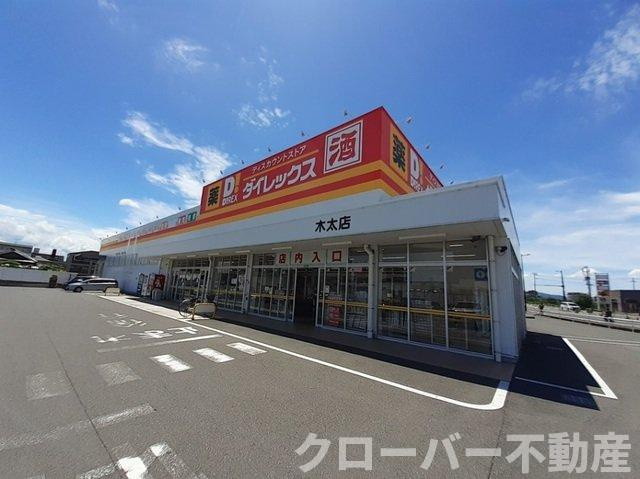 ハッピー・レモンＣの周辺|ダイレックス木太店さんまで900m
