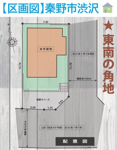 秦野市渋沢　中古戸建　30.48坪の区画図|２方道路に面しており、たっぷりと採光を取り入れられ、風通しも良好です！
スーパー「ヤオコー」徒歩8分で、お買い物にも◎