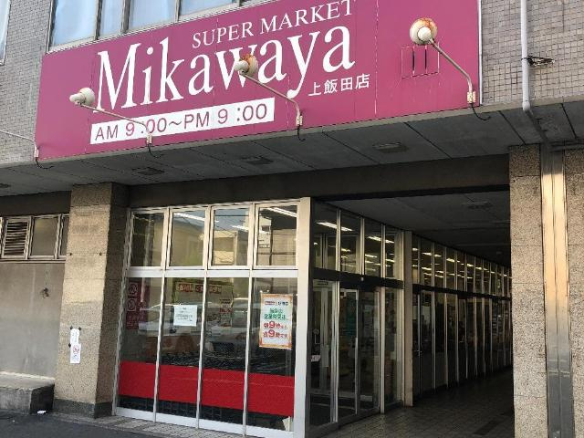 ウエストウイングⅤ（ファイブ）の周辺|Mikawaya上飯田店まで564ｍ
