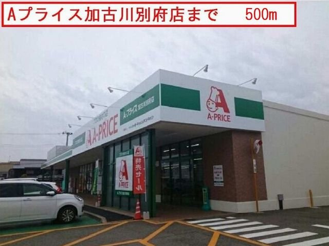 ミッテ．タカラＡの周辺|Aプライスまで500m
