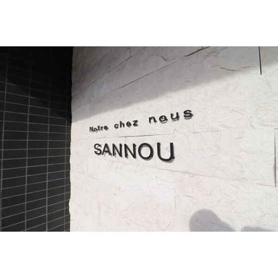【その他】 | Notre chez nous SANNOU (ノートルシェヌー山王)