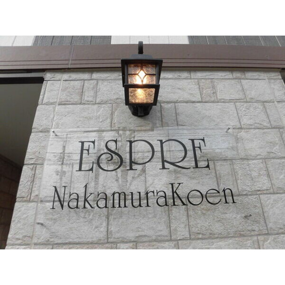 【エントランス】 | ESPRE　NakamuraKoen