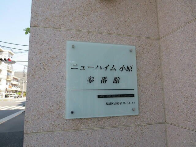 ニューハイム小原参番館のその他