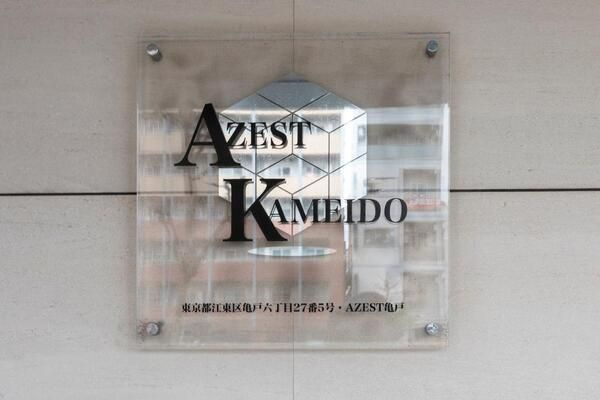 AZEST 亀戸のその他共用部分