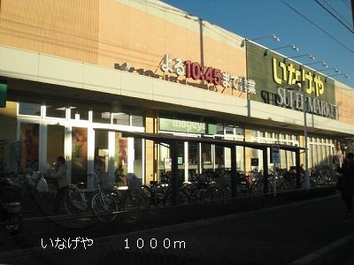 ロイヤルヒルズの周辺|いなげやまで1000m