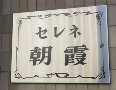 【周辺】 | セレネ朝霞