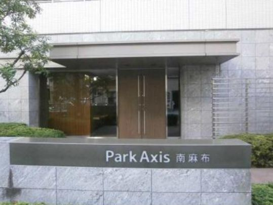 【玄関】パークアクシス南麻布