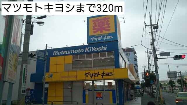 フレグランスⅧの周辺|マツモトキヨシまで320m