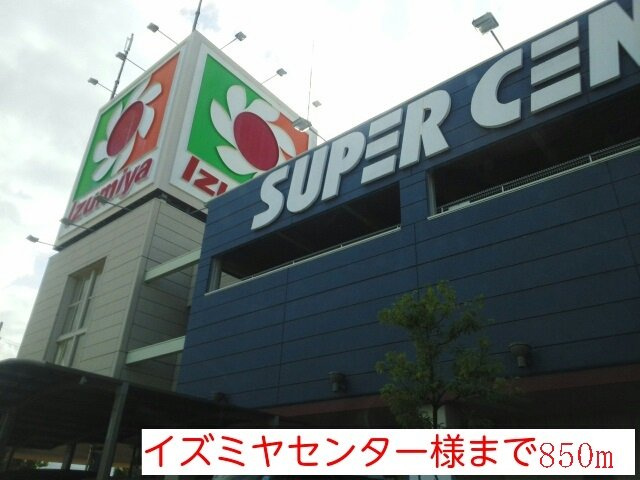 【周辺】 | メゾン静 | イズミヤセンター様まで850m
