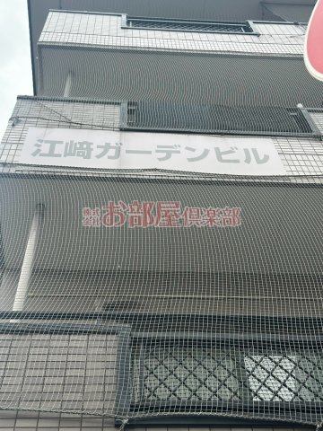 江崎ガーデンビルのその他