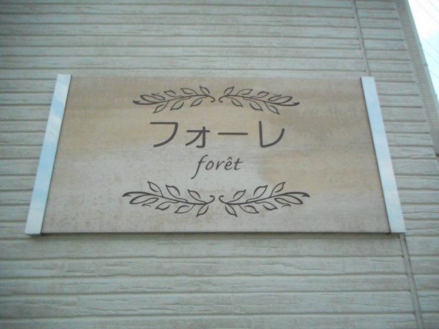 フォーレのエントランス