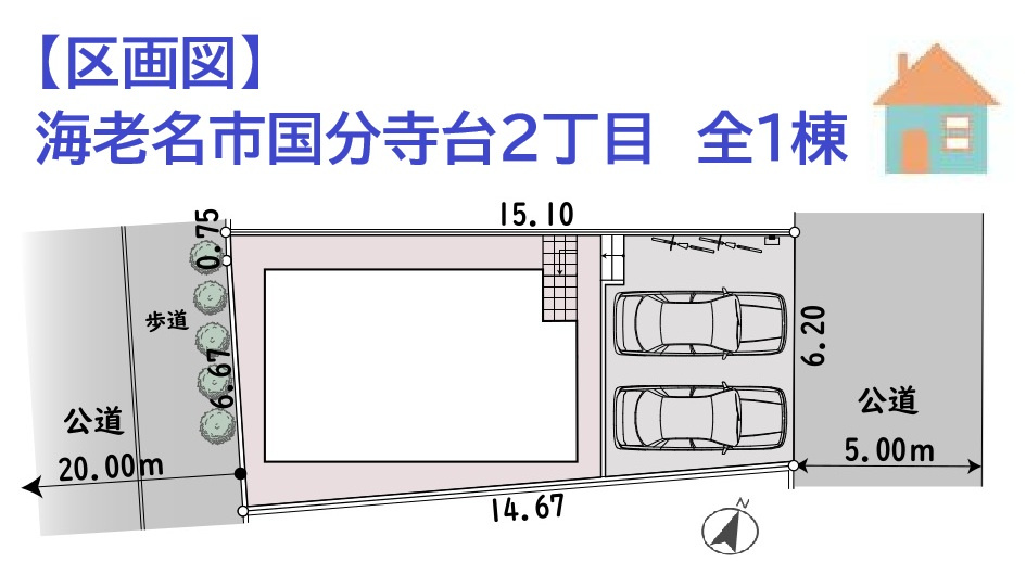 海老名市国分寺台2丁目　新築戸建　全１棟の区画図|カースペースには並列2台駐車可能で、車の出し入れスムーズに♪
小学校まで徒歩5分で、お子さまの通学も安心です◎