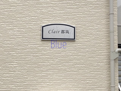 【その他】 | Clair都筑