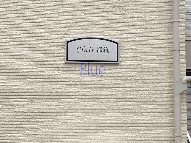 【その他】 | Clair都筑