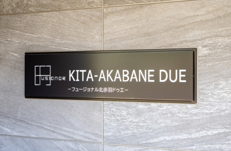 フュージョナル北赤羽DUEのその他