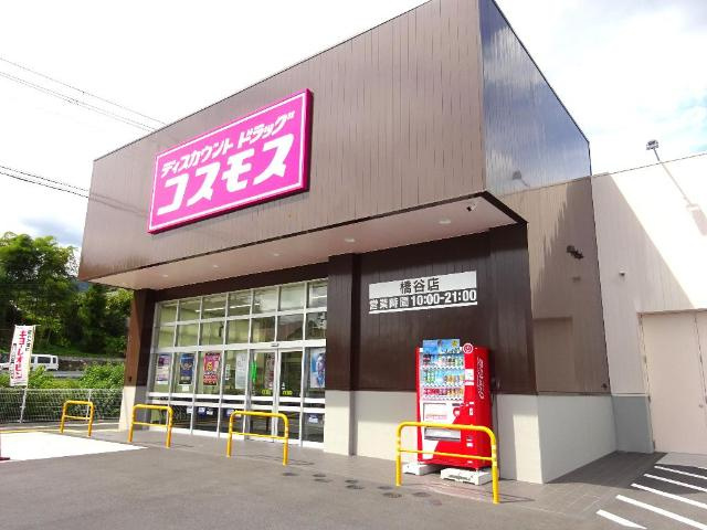 【周辺】 | フォルティア | ディスカウントドラッグコスモス橋谷店まで1,753ｍ