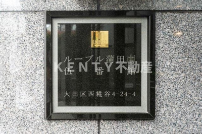 【その他】 | ルーブル蒲田南伍番館