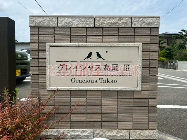 グレイシャス髙尾Ⅲのその他