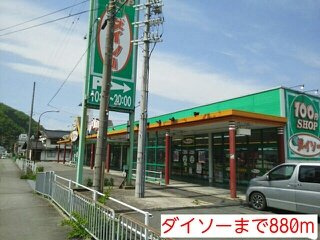 Ｎｅｗ和田ハイツ　Ｂの周辺|ダイソーまで880m