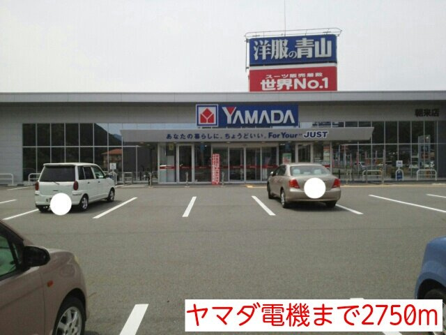 アボンデーレＢの周辺|ヤマダ電機まで2750m