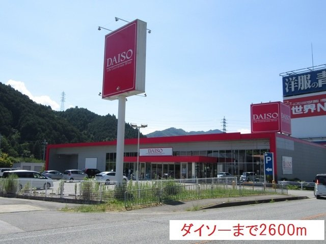 メゾン・城ノ下Ｂの周辺|ダイソーまで2600m