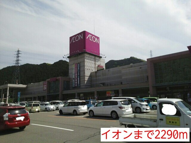 メゾン・城ノ下Ｂの周辺|イオンまで2290m