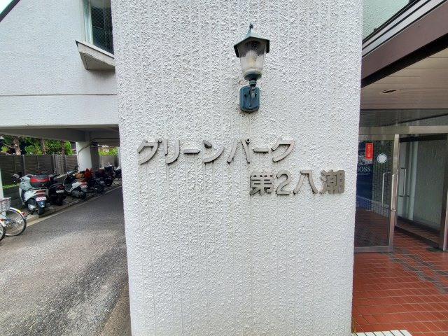 グリーンパーク第2八潮の外観|外観です