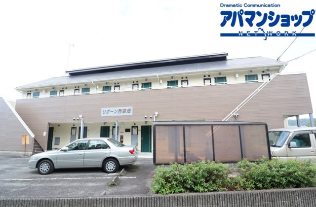 リボーン西菜畑