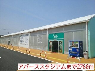 ラフレシール・ノーヴァ　Ｂの周辺|アパーススタジアムまで2760m