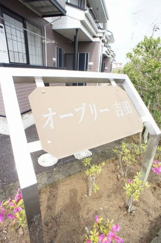 オーブリー吉田　Ｂ棟のその他