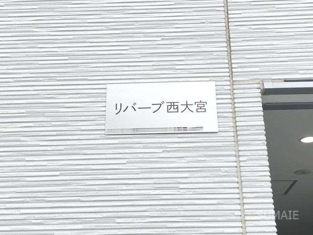 リバーブ西大宮のその他共用部分|ランドマーク☆彡