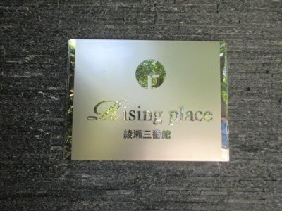 【設備】 | ライジングプレイス綾瀬三番館 | 館銘板
