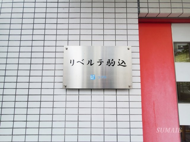 リベルテ駒込のその他|エンブレムです☆